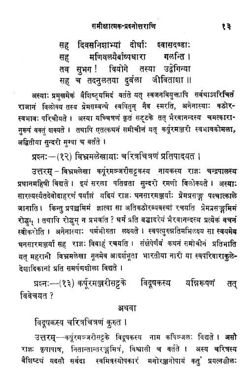 Karpuramanjari Prakasika (Prasnottari)